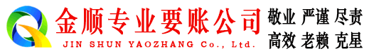 奇台金顺要债公司